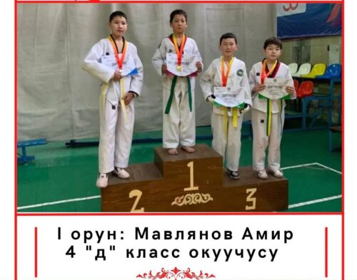 Спортчу окуучубуз 1-орун Мавлянов Амир 4-Д класс